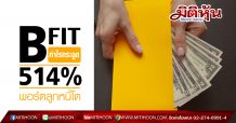 BFIT กำไรกระฉูด 514% พอร์ตลูกหนี้โต-ตัดค่าใช้จ่ายดอกเบี้ย