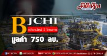 BJCHI สุดฮอต! ฝ่าวิกฤติโควิดคว้างานใหม่ 2 โครงการ ในอุตสาหกรรมน้ำมันและปิโตรเคมี-โรงไฟฟ้า มูลค่ากว่า 750 ลบ.