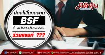 ส่องไส้ในกองทุน BSF 4 แสนล.อุ้มบอนด์ ช่วยแบงก์ ???