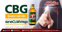 CBG ลุ้นผลงานQ1พีค ยอดขายตลาดCLMVหนุน