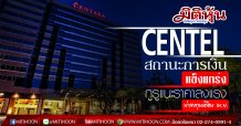 CENTEL สถานะการเงินแข็งแกร่ง กูรูแนะราคาลงแรงน่าลงทุนเดือน เม.ย.