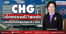 CHG เอ็กซเรย์งบQ1พองโต เปิดกรุรับทรัพย์อัพค่าหัว สปส. (07/04/63)