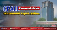 CPALL เนื้อหอม 4 ธุรกิจดังจ้อง เคาะงบ Q1พุ่ง 5.5 พันล้าน (21/04/63)