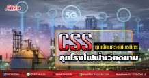 CSS ซุ่มเงียบควงพันธมิตร ลุยโรงไฟฟ้าเวียดนาม (13/04/63)