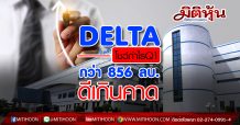 DELTA โชว์กำไรQ1 กว่า 856 ลบ.ดีเกินคาด