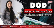 DOD ผลงานโตก้าวกระโดด เจลล้างมือ-อาหารเสริมขายดี (03/04/63)