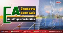 EA บุ๊กพลังงานดันQ1แกร่ง สยายปีกลุยผนึกพันธมิตร (16/04/63)
