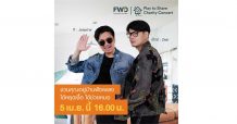 เอฟดับบลิวดี ประกันชีวิต ระดมเงินช่วยผู้ป่วยโควิด จัดออนไลน์คอนเสิร์ต FWD Play to Share มอบเงิน 500,000 บาทให้โรงพยาบาลมหาวชิราลงกรณธัญบุรี