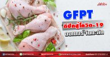 GFPT ตีปีกสู้โควิด-19 ออเดอร์จีนทะลัก (15/04/63)