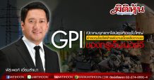 GPI เปิดเกมรุกแตกไลน์ธุรกิจครั้งใหญ่ เข้าลงทุนโรงไฟฟ้าพลังงานเชื้อเพลิงจากขยะของทรูเอ็นเนอร์จี