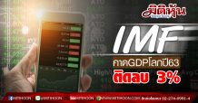 IMF ปรับคาดการณ์ GDP โลกปี 63 ติดลบ 3%