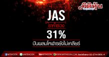 JAS ราคาร่วง 31% ปันผลมโหฬารไม่เคลียร์