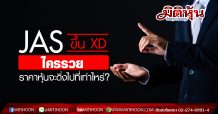 JAS ขึ้น XD ใครรวย ราคาหุ้นจะดิ่งไปที่เท่าไหร่?