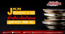 JKN เสี่ยง! ลูกหนี้ 6 ราย ค้างชำระเกินกำหนด มูลค่ากว่า 600 ลบ.