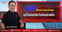 JWD ใส่เกียร์ลุยเต็มสูบ อู่ฮั่นสยบโควิดขนส่งคึก (02/04/63)