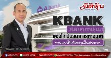 KBANK ปลื้มแบงก์ชาติเมียนมา แจ้งให้เป็นธนาคารต่างชาติรายแรกที่ได้ลงทุนในประเทศ
