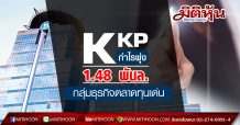 KKP กำไรพุ่ง 1.48 พันล. กลุ่มธุรกิจตลาดทุนเด่น