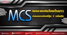 MCS ผลงานเติบโตมโหฬาร ส่งมอบเหล็กญี่ปุ่น 5 หมื่นตัน (07/04/63)