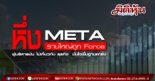 (แก้ไข)หึ่ง!! META รายใหญ่ถูก Force ผู้บริหารยัน ไม่เกี่ยวกับ ธุรกิจ มั่นใจพื้นฐานแกร่ง