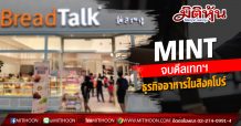 MINT จบดีลเทกฯ ธุรกิจอาหารในสิงคโปร์