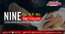 NINE ทุ่ม 9.9 ลบ.ซื้อหุ้น ‘Trans.Ad’ หวังเพิ่มประสิทธิภาพในการบริหารเงิน-เพิ่มสภาพคล่อง