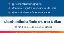 NSI นำสินประกันภัย ออกแคมเปญผ่อนประกันรถ 0% แบ่งเบาภาระให้ลูกค้า