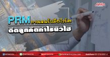 PRM กางแผนรับมือไวรัส ดีดลูกคิดกำไรนิวไฮ (03/04/63)