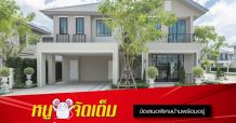 “มั่นคงฯ” ปรับแผนรุกตลาด Q 2 ดึงเทคโนโลยีเลือกซื้อ “บ้าน” แบบออนไลน์ พร้อมส่งแคมเปญใหญ่ “หนูจัดเต็ม” เอื้อคนอยากมีบ้าน