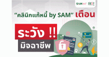 “โครงการคลินิกแก้หนี้” เตือนประชาชนระวังถูกหลอก