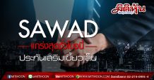 SAWAD แกร่งสุดชั่วโมงนี้ ประกันเสริมเขี้ยวเล็บ (09/04/63)