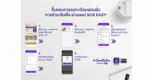ไทยพาณิชย์ เพิ่มช่องทางใหม่เร่งช่วยลูกค้าลงทะเบียนผ่อนผันการชำระสินเชื่อ ผ่าน SCB EASY หลังยอดโทรผ่านคอลเซ็นเตอร์พุ่งกว่า 2 เท่า