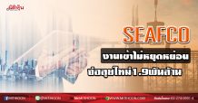 SEAFCO งานเข้าไม่หยุดหย่อน จ่อลุยใหม่1.9พันล้าน (20/04/63)