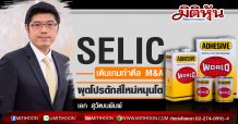 SELIC เดินเกมทำดีล M&A ผุดโปรดักส์ใหม่หนุนโต (29/04/63)