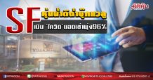 SF หุ้นน้ำดีต่ำบุ๊กแวลู เมิน ‘โควิด’ยอดเช่าพุ่ง96% (17/04/63)