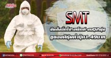 SMT จีนสั่งบิ๊กโปรเจ็กต์ – งบ Q2 พุ่ง ชูของดีหุ้นต่ำบุ๊ก 1.49 บาท (03/04/63)