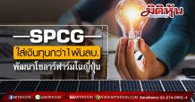 SPCG ใส่เงินทุนกว่า1พันลบ. พัฒนาโซลาร์ฟาร์ม’Ukujima’ในญี่ปุ่น