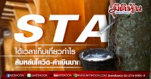 STA ได้เวลาเก็บเกี่ยวกำไร ส้มหล่นโควิด-ค่าเงินบาท (09/04/63)