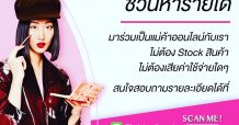 HEJ Street Beauty ร่วมฝ่าวิกฤติโควิด-19 ชวนคนว่างงาน! ร่วมขายสินค้าผ่านออนไลน์ มีรายได้ง่ายๆแบบไม่ต้อง Stock สินค้า-ค่าคอมฯแรง