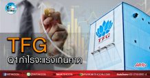 เด็กแนว (เช้า) TFG : Q1กำไรจะแรงเกินคาด (03/04/63)