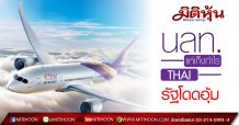 นลท.แห่เก็งกำไร THAI รัฐโดดอุ้ม