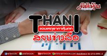 THANI แจงเหตุราคาหุ้นตก นลท.ไม่ต้องกังวลหุ้นกู้ 1.1 หมื่นลบ.จ่ายได้แน่