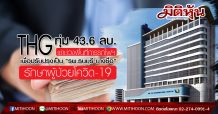 THG ทุ่ม 43.6 ลบ. เช่าช่วงพื้นที่การรถไฟฯเพื่อปรับปรุงเป็น “รพ.ธนบุรี บางซื่อ” รักษาผู้ป่วยโควิด-19