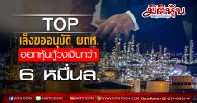 TOP บอร์ดเตรียมขออนุมัติ ผถห. ออกหุ้นกู้วงเงินกว่า 6 หมื่นล.