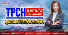 TPCH ลุยจ่ายไฟเพิ่ม59MW ปูพรมกำไรโตกระโดด (02/04/63)