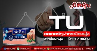 TU ได้อานิสงส์โควิดระบาดเร่งคำสั่งซื้อทูน่ากระป๋องพุ่ง 60% – บาทอ่อนหนุน โบรกฯ เคาะเป้า 17.50 บ.