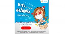TVD จัดโปรฯ ลูกค้า Online และ Social ใน กทม.และปริมณฑล-ส่งฟรึไม่มีขั้นต่ำ! รับกระแส ‘อยู่บ้าน หยุดเชื้อ เพื่อชาติ’