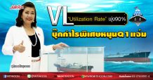 VL ‘Utilization Rate’พุ่ง90% บุ๊กกำไรพิเศษหนุนQ1แจ่ม (20/04/63)