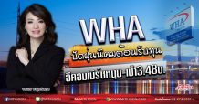 WHA ปัดฝุ่นนิคมต้อนรับทุนจีน อีคอมเมิร์ซหนุน-เป้า3.48บ. (08/04/63)