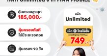 FINN MOBILE มอบสิทธิพิเศษ ฟรี! ประกัน COVID-19