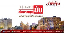 กลุ่มโรงแรมส่อขาดทุนยับ โควิดทำงบปี63ร่วงระนาว
